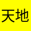 天地可鉴的