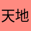 天地寒梅