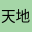 天地弟弟天地