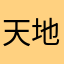 天地战场