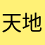 天地无双37