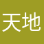 天地明理