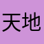 天地有我