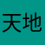 天地無極