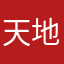 天地至尊666