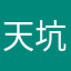 天坑十三哥