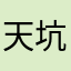 天坑！
