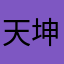 天坤星坤如碳
