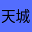 天城(空母)