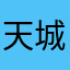 天城旅客365