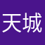 天城神威