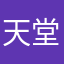 天堂丶右侧