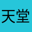 天堂乙