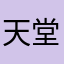 天堂吉他