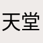 天堂向左上帝往右
