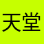 天堂听天