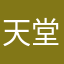 天堂在哪里啊