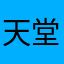 天堂寺ユウキ