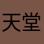 天堂小水