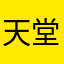 天堂小镇