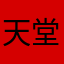 天堂就几声