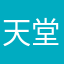 天堂居子