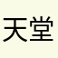 天堂幽幽
