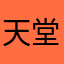 天堂影院