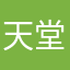天堂提案