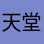 天堂没有office