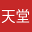 天堂玩家1218