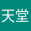 天堂的一手