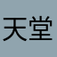 天堂美好