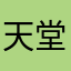 天堂羽仙