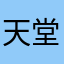 天堂豬