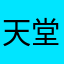 天堂輪迴