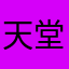天堂遊戲