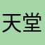 天堂里的水草