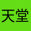 天堂121315