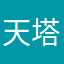 天塔之路