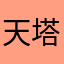 天塔盖河虎