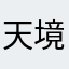 天境传说诱骗未成年
