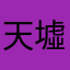 天墟