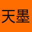 天墨夕
