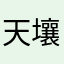 天壤flame
