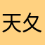 天夂翼
