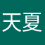 天夏武霸