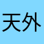 天外客123