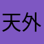 天外慕琳