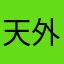 天外智宸